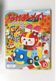 なかよしメイト　2019年10月号