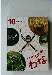 しぜん　いきものわな　キンダーブック 10