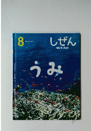 しぜん　うみ　キンダーブック 8