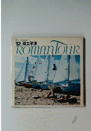 ROMAN TOUR　12 南太平洋
