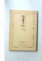 染織標本集　下