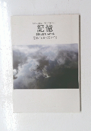 記憶　2011.3.11 PM2:46 忘れてはいけないこと