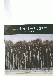 北の情感相原求一朗の世界
