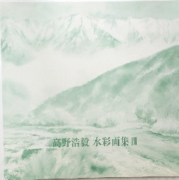 高野浩毅水彩画集Ⅲ