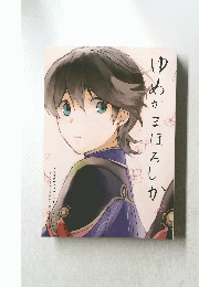 ゆめかまぼろしか