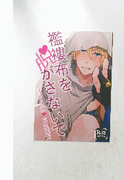 襤褸布を脱がさないで
