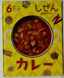 しぜん キンダーブック カレー 6