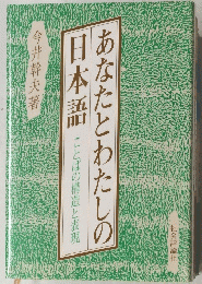 あなたとわたしの日本語　ことばの構造と表現