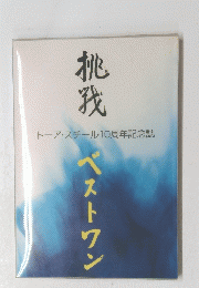挑我 トーア・スチール10周年記念誌