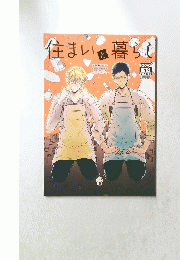 住まいと暮らし