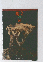 縄文の扉