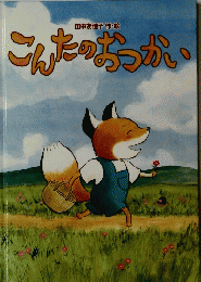 こんたのおつかい