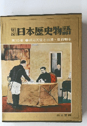 日本歴史物語 第16巻  明治天皇と日清・日露戦争