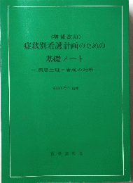 基礎ノート　病態生理と看護の対策