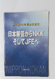 創立90周年記念特別号 日本鋼管からNKKそしてJFEへ