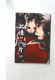 記憶の一片