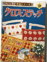 ONDORI 手芸シリーズ 9　クロスステッチ