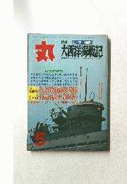 丸 大西洋海戦記　5