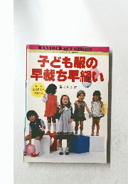 子ども服の早裁ち早縫い　ハンドクラフトシリーズ NO.71