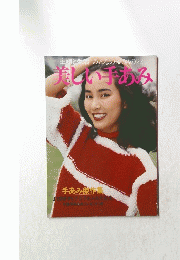 美しい手あみ　主婦と生活 みんなの編みもの22