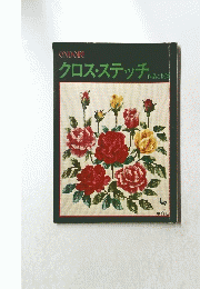 クロスステッチ