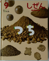 しぜん　つち　キンダーブック9