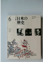 日本の歴史　6