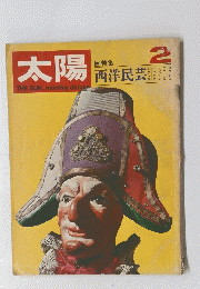 太陽 7巻2号　No.68 (1969年2月)