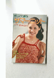 サマーニット　ざっくり編む　ONDORI あみもの