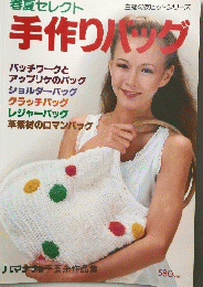 手作りバッグ