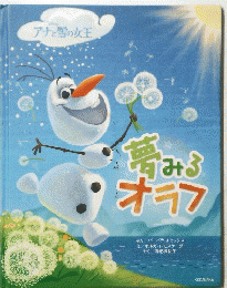 アナと雪の女王　夢みるオラブ