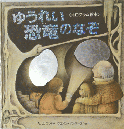 ゆうれい恐竜のなぞ　ホログラム絵本