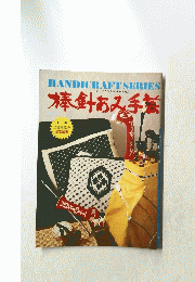 HANDICRAFT SERIES 棒針あみ手芸