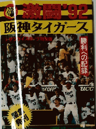 阪神タイガース