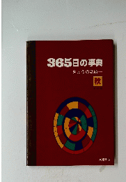 365日の事典　きょうの話題　秋 8-9-10