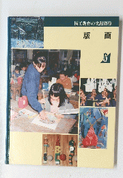 図工教育の実践指導　版 画 6