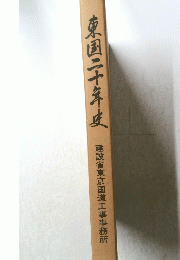 東国二十年史　建設省東京国道工事事務所