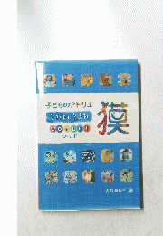 子どものアトリエ このゆびとまれ WORLD! ワールド! 模