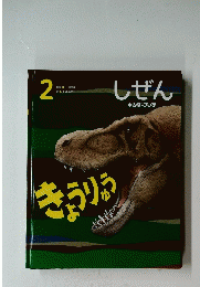 しぜん　2　きょうりょう　