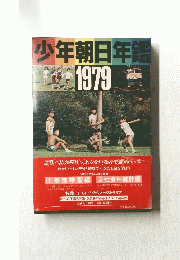 少年朝日年鑑　1979年