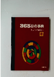 365日の事典　-きょうの話題-冬11・12・1