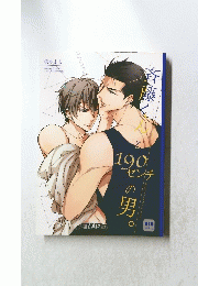 斉藤く 190 センチの男。 
