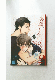 斉藤くんと190センチの男　2