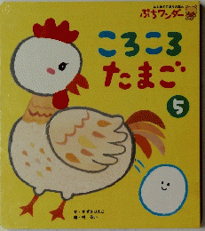 ころころたまご　5