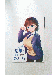 R18　週末びたわわ