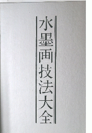 水墨画技法大全