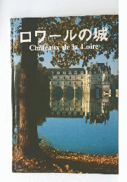 ロワールの城　Chateaux　de　la　Loire