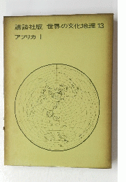 世界の文化地理 13　アフリカ 1