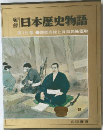 日本歴史物語　第15巻 西南の役と自由民権運動