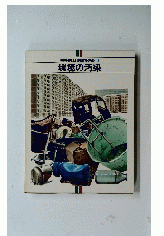 IL PIANETA DELL'UOMO 18　環境の汚染